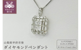 【ふるさと納税】甲府市発 プラチナ ダイヤモンドペンダント pt900 1.5ct [PP-2030PT]