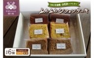 【自然派レストラン・スイーツ(洋菓子)】シフォンケーキセット　紅茶2個・チョコ2個・かぼちゃ2個