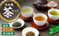 Ａ－１５９ 日田産茶セット 3種 計190g 緑茶 ほうじ茶 粉末緑茶