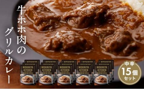 カレー 牛ホホ肉のグリルカレー15個セット NISHIKIYA KITCHEN レトルト レトルト食品 非常食 備蓄 贈り物 プレゼント ギフト 贈答品 ニシキヤキッチン にしき ニシキ にしき食品 岩沼 [№5704-0446] 1267209 - 宮城県岩沼市