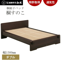 組子ベッド(桐ベッド)は特許第4044948号を取得しています。 組子ベッドは「組子」を床材としたベッド(BED)で布団との接地面積が極端に少なく、桐材湿気の吸排出効果で布団がカビにくくなっています。