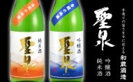 吟醸酒・純米酒「聖泉」ふるさとセット（720ml×2本）／和蔵酒造
