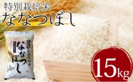 北海道新篠津村産　特別栽培米ななつぼし15kg