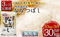 【無洗米】北海道新篠津村産 特別栽培米ななつぼし10kg（5kg×2）×3ヶ月連続お届け