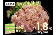 (1006)国産 冷凍 合計1.8kg 長州どり もも肉 精肉 カット済 小分けパック（300g×6パック）