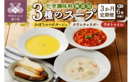 【ふるさと納税】【3ヶ月定期便】化学調味料無添加スープ6食セット