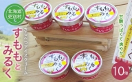 北海道十勝更別村 すももアイスクリーム「すももとみるく」 10個 F21P-415