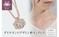 K18（ピンクゴールド）ダイヤモンドデザイン枠ネックレス(0.3ct)