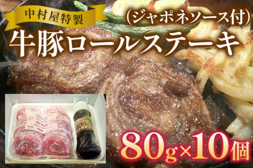 中村屋特製　牛豚ロールステーキ（80g×10個　ソース付）　AM003 126769 - 福岡県大木町