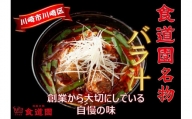 川崎の老舗焼肉「食道園」冷凍バラ汁３点セット