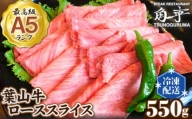 No.147 【葉山牛】550g　ローススライス ／ 牛肉 黒毛和牛 神奈川県 特産品
