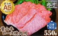 No.148 【葉山牛】550g　ロース焼肉用 ／ 牛肉 黒毛和牛 神奈川県 特産品