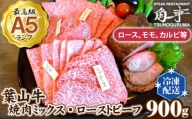 No.149 【葉山牛】900g　焼肉ミックス・ローストビーフ ／ 牛肉 黒毛和牛 神奈川県 特産品