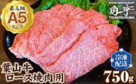 No.151 【葉山牛】750g　ロース焼肉用 ／ 牛肉 黒毛和牛 神奈川県 特産品