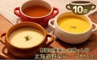 [№5525-0632]北海道産野菜の濃縮スープ詰合せ（コーン・パンプキン・オニオン）