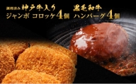 神戸牛入りジャンボコロッケ（調理済み）＆黒毛和牛ハンバーグセット（計8個）