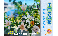 (1016)長門産 季節のお花のお届け便（アレンジメント）
