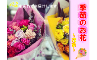 (1017)長門産 季節のお花のお届け便（花束）