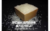 野口勘右衛門のお米 『食べ比べセット』安心栽培米（コシヒカリ）玄米食最適米（ミルキークイーン）精米4.5kg×2