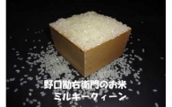 【5年産】野口勘右衛門のお米「玄米食最適米（ミルキークイーン）」精米9kg