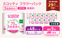 ・4ロールで12ロール分の長さ。・当社独自のふんわりキープ長巻製法によるやわらか長持ちロール（特許所得）・たっぷり使えて取替えの手間を軽減。・省スペース化で保管もスッキリ。#トイレットティシュー #ト