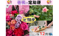 (130001)【定期便】バラ花束 藤野バラ園 花束 バラ お届け便 毎月コース 毎月12ヶ月 長門市
