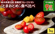 栃木県 鹿沼産 高糖度 フルーツトマト  ”とまおとめ”  食べ比べ  1kg 野菜 トマト フルーツトマト 食べ比べ 1kg お届け：2023年12月下旬～2024年6月上旬