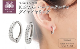 人気のハーフエタニティデザインイヤリングに大きめサイズが新登場しました。宝石、ジュエリー加工の街、甲府だからできる技術、特許取得済みのイヤリングになります。ご自身の耳に合わせて締め具合を調節でき、イヤ