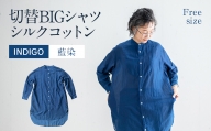 AO070 手染めシルクコットン切替BIGシャツ　NAVY（藍染）