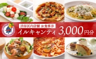 イタリア式食堂イルキャンティお食事券3,000円分