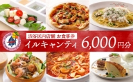 イタリア式食堂イルキャンティお食事券6,000円分