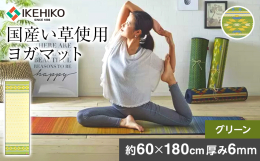 【「Mono Max特別編集 日用品グランプリ」ヨガマット部門でNo.1獲得!】 日経ＷＯＭＡＮ（日経ウーマン）2018年７月号に掲載 なぜヨガマットの素材が畳の素材である「い草」なのか？ (1)い草