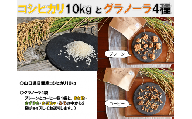 (1268)グラノーラ　4種　プレーン　珈琲　米粉　野菜　果物　山口県　コシヒカリ　10kg　セット