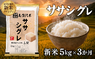 [ 令和8年産 ]新米 ササシグレ 定期便 5kg 3ヶ月 おこめ お米 白米 精米 コメ ライス ごはん ご飯 国産米 希少 幻の米 幻 まぼろし プレミアム キレ 高級 あっさり さっぱり 和食 飽きない 香り 大粒 食味 冷めてもおいしい 一度は食べてみたい 米の貴婦人 志賀沢米 岩沼産米