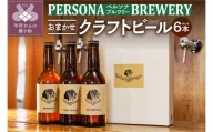 ペルソナブルワリーオリジナルクラフトビール6本セット