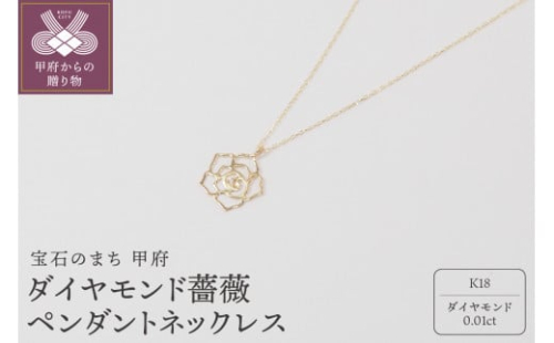 〈 甲府ジュエリー 〉K18 ダイヤモンド 薔薇ペンダントネックレス HH018729 1269453 - 山梨県甲府市