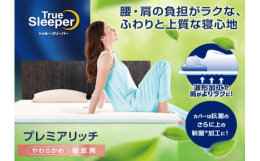 大ヒット低反発マットレス「トゥルースリーパー」の人気シリーズ！やさしくフィットするだけでなく、体全体を下からしっかり支える2層構造マットレスに進化しました。従来品よりも、全身にかかる平均圧力を低減し、