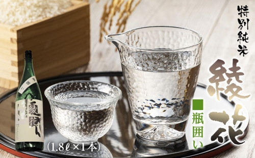 特別純米　綾花瓶囲い（1.8L×1本）　AB01 126950 - 福岡県大木町