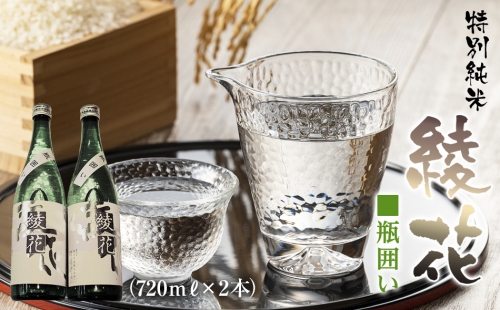 特別純米　綾花瓶囲い（720ml×2本）　AB02 126951 - 福岡県大木町