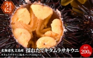 北海道 礼文島産 採れたて キタムラサキウニ 塩水パック 100g×2 生うに 生ウニ  塩水うに
