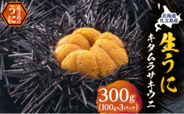 【配送期日：2025年5月〜9月末まで、申込期日：2025年8月15日まで】【利尻昆布を食べて育った礼文のうには餌が良いから美味しい！】着色料や添加物（ミョウバン）を一切使用せず、滅菌海水にてパックに