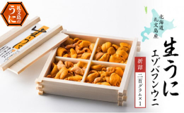 【配送期日：2025年6月〜7月末まで、申込期日：2025年7月10日まで】【利尻昆布を食べて育った礼文のうには餌が良いから美味しい！】もともと漁期の短いエゾバフンウニですが、本来の旨味と甘みをお届け