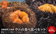 北海道礼文島産　ウニの食べ比べセット400g（蝦夷バフンウニ・キタムラサキウニ）
