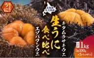 北海道礼文島産　ウニの食べ比べセット1kg（蝦夷バフンウニ・キタムラサキウニ）
