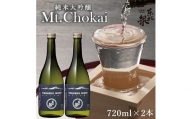 564　東北泉　純米大吟醸 Mt.Chokai 720ml×2本セット