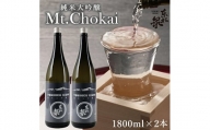 565　東北泉　純米大吟醸 Mt.Chokai 1800ml×2本セット