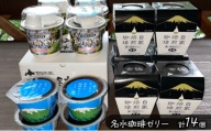 3種の名水珈琲ゼリー14個セット 名水の郷 北海道京極町 コーヒー コーヒーゼリー 名水 セット ゼリー