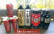 5種の名水珈琲セット（フレンチ無糖・ブラック・フレンチ低糖・ブラック加糖・Light） 名水の郷 北海道京極町