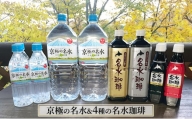 京極の名水と4種の名水珈琲のセット 名水の郷 北海道京極町