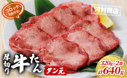 【配送不可：沖縄・離島】希少部位！タン元とは、牛タン（牛の舌）の付け根部分です。1頭から500g〜600gしか使用できない部位です。付け根部分は普段ほとんど動かさない部位の為、柔らかくジューシーな味わ